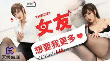 TMBC024 女友想要我更多
