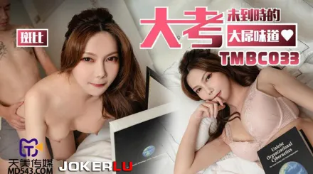 TMBC033 大考未到時的大屌味道