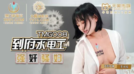 TMG008 到府水電工強X騷婦