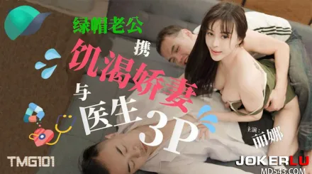 TMG101 綠帽老公攜饑渴嬌妻與醫生3P