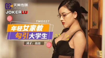 TMG027 年輕女家教勾引大學生