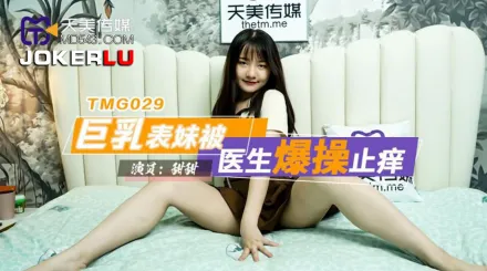 TMG029 巨乳表妹被醫生爆操止癢