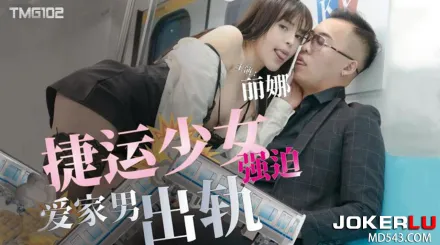 TMG102 捷運少女強X愛家男出軌