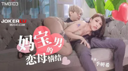 TMG103 媽寶男的戀母情結