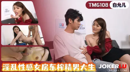 TMG108 淫亂性感女房東榨精男大生