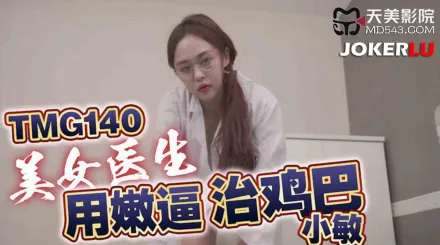 TMG140 美女醫生用嫩逼治雞巴