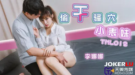 TML012 偷幹騷穴小表妹