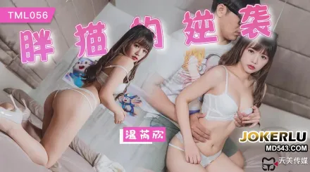 TML056 胖貓的逆襲 溫芮欣