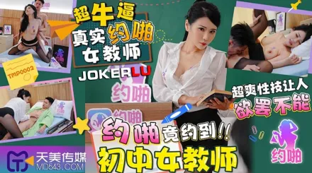 TMP0002 約啪竟約到初中女教師