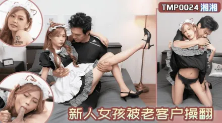 TMP0024 新人女孩被老客戶操翻