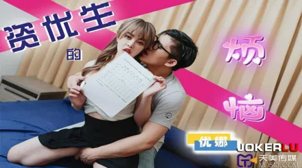 TMP0041 資優生的煩惱