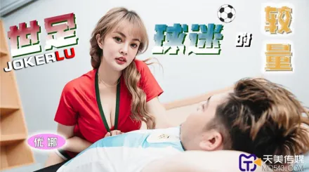 TMP0048 世足球迷的較量