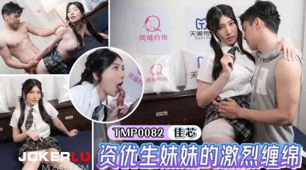 TMP0082 資優生妹妹的激烈纏綿