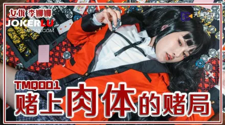 TMQ001 賭上肉體的賭局