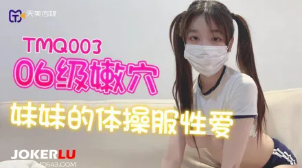 TMQ003 06級嫩穴妹妹的體操服性愛
