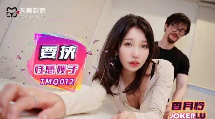 TMQ012 要挾性感嫂子