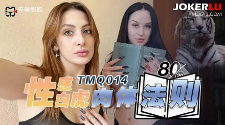 TMQ014 性感白虎肉體法則