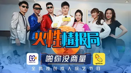 TMSG001 火性情報局之啪你沒商量 葉夢語 胡蓉蓉