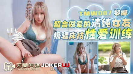 TMW087 黎娜 超會做愛的清純女友 極騷床技性愛訓練 