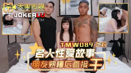 TMW089 名人性愛故事朋友熟睡後直接幹