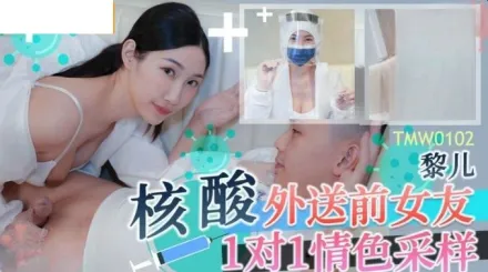 TMW102 核酸外送前女友1對1情色采樣