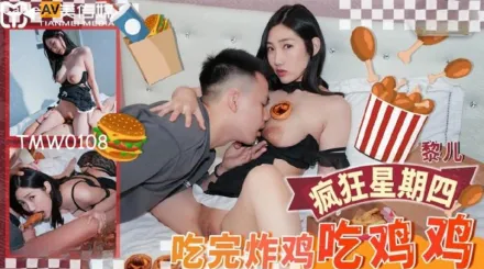 TMW108 吃完炸雞吃雞雞