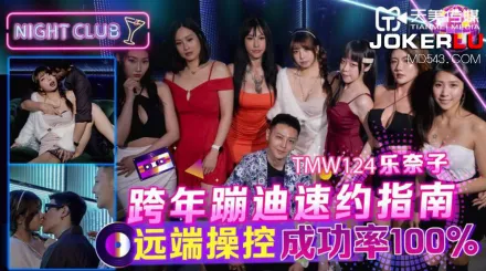 TMW124 跨年蹦迪速約指南 遠端操控成功率100%