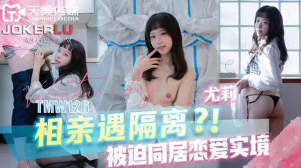 TMW126 相親遇隔離被迫同居戀愛實境