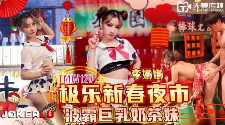TMW127 極樂新春夜市波霸巨乳奶茶妹