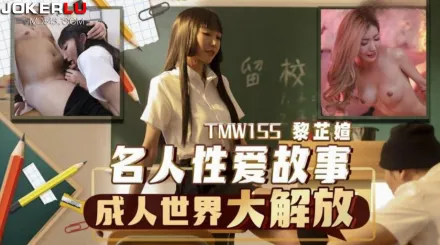 TMW155 名人性愛故事成人世界大解放
