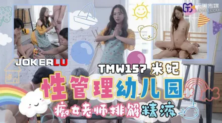 TMW157 性管理幼兒園 癡女老師排解精液