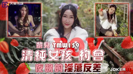 TMW159 清純女孩POV約會夜晚的淫蕩反差