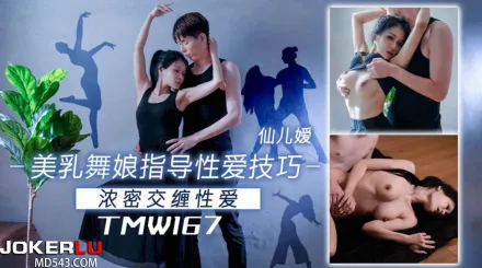 TMW167 美乳舞娘指導性愛技巧