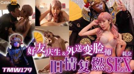 TMW179 好友慶生&amp;amp;外送變臉師舊情覆燃SEX