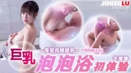 TMW181 巨乳泡泡浴初體驗 李娜娜