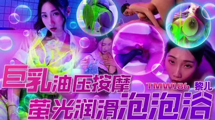 TMW186 巨乳油壓按摩 螢光潤滑泡泡浴