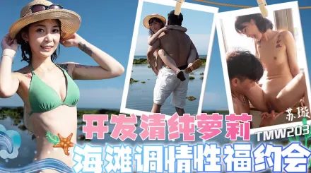 TMW203 開發清純蘿X 海灘調情性福約會