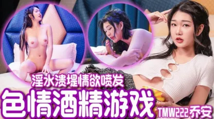 TMW222 魏喬安 - 色情酒精遊戲 淫水潰堤情欲噴發