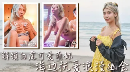 TMW229 解鎖白虎可愛萌妹 海邊撫愛浪漫幽會