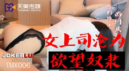 TMX006 西門慶 女上司淪為欲望奴隸 