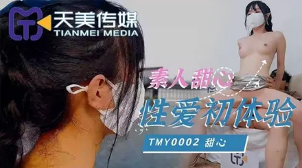 TMY0002 素人甜心性愛初體驗