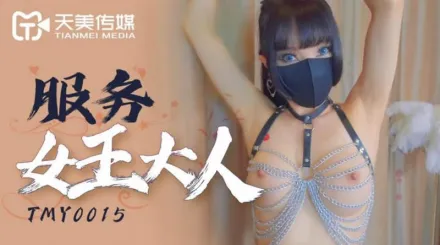 TMY0015 服務女王大人