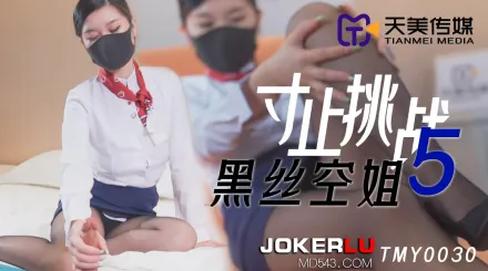TMY0030 寸止挑戰5 黑絲空姐