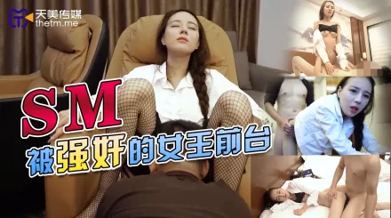 TMY0033 被強奸的女王前台_batch