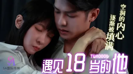 TWA0006 遇見18歲的他