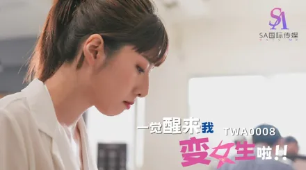 TWA0008 一覺醒來我變女生啦！02