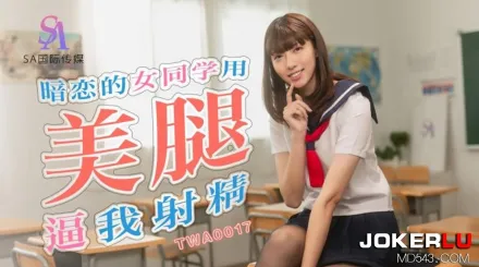 TWA0017 暗戀的女同學用美腿逼我射精