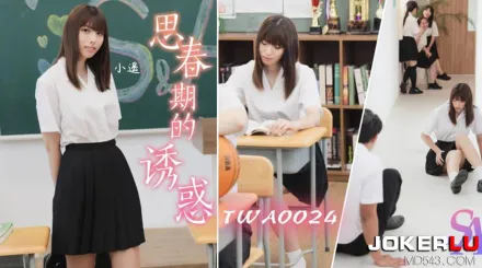 TWA0024 思春期的誘惑1