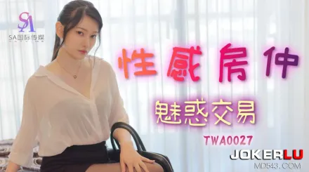 TWA0027 性感房仲魅惑交屋