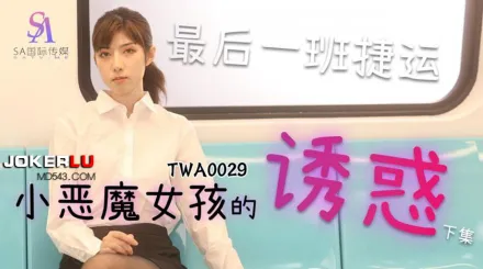 TWA0029 捷運小惡魔女2